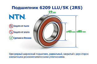 6209 LLUCM/5K (2RS) NTN