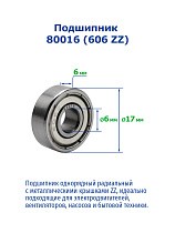 80016 (606 ZZ) NTRL