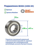 80204 (6204 ZZ) CRAFT