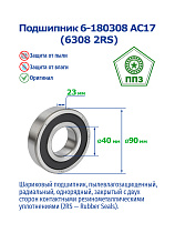 6- 180308 АС17 (6308 2RS) ППЗ