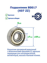 80017 (607 ZZ) ZNL