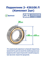 2- 436106 Л (Комплект2ШТ) 3 ГПЗ