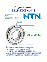 6315 ZZC3/L448 NTN