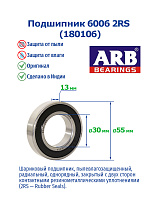 6006 2RS (180106) ARB