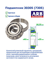 30305 (7305) ARB