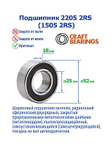 2205 2RS (1505 2RS) CRAFT