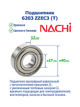 6203 ZZEC3 (T) NACHI
