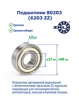 80203 (6203 ZZ) ZNL