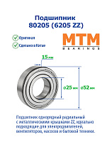 80205 (6205 ZZ) MTM