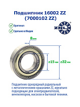16002 ZZ (7000102 ZZ) ZNL