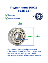 80025 (625 ZZ) ZNL