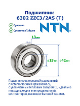 6302 ZZC3/2AS (T) NTN
