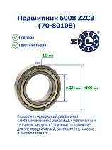 6008 ZZC3 (70-80108) ZNL