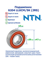 6204 LLUCM/5K (2RS) NTN