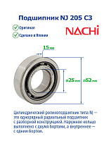 NJ 205 C3 NACHI