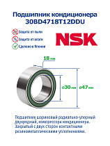кондиционера (30*47*18) 30BD4718T12DDU NSK