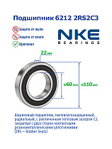 6212 2RS2C3 NKE