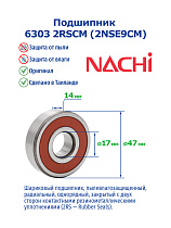 6303 2RSCM (2NSE9CM) (T) NACHI
