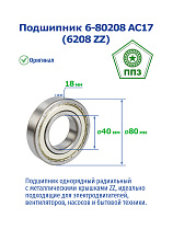 6- 80208 АС17 (6208 ZZ) ППЗ