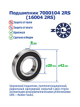 7000104 2RS (16004 2RS) ZNL