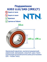 6202 LLU/2AS (2RS)(T) NTN