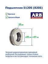 51205 (8205) ARB