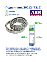30212 (7212) ARB