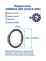 1000818 2RS (61818 2RS) ZNL