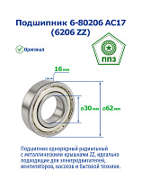 6- 80206 АС17 (6206 ZZ) ППЗ