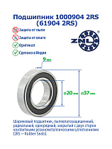 1000904 2RS (61904 2RS) ZNL