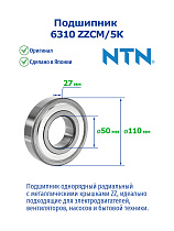6310 ZZCM/5K NTN