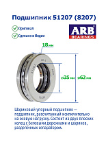 51207 (8207) ARB