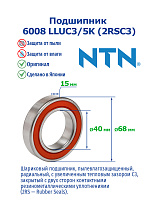 6008 LLUC3/5K (2RSC3) NTN