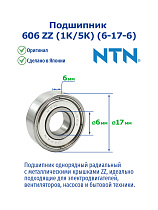 606 ZZ (1K/5K) (6-17-6) NTN