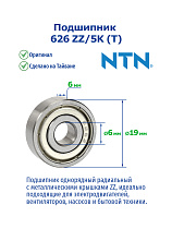 626 ZZ/5K (T) NTN
