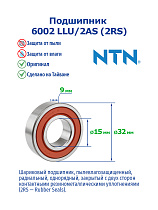 6002 LLU/2AS (2RS) (T) NTN