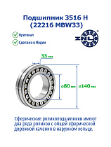 3516 Н (22216 MBW33) ZNL
