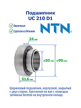UC 210 D1 NTN