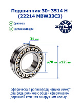 30- 3514 H (22214 MBW33C3) ZNL