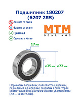 180207 (6207 2RS) MTM