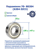 70- 80204 (6204 ZZC3) ZNL