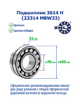 3614 Н (22314 MBW33) ZNL