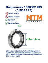 1000802 2RS (61802 2RS) MTM