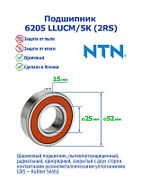6205 LLUCM/5K (2RS) NTN