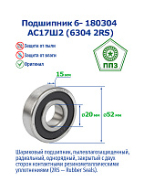 6- 180304 АС17Ш2 (6304 2RS) ППЗ