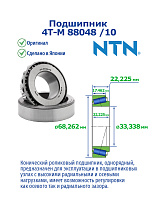 4T-M 88048 /10 NTN
