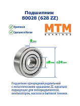 80028 (628 ZZ) MTM