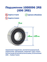 1000096 2RS (696 2RS) NTRL