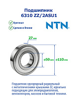 6310 ZZ/2ASU1 NTN