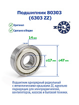 80303 (6303 ZZ) ZNL